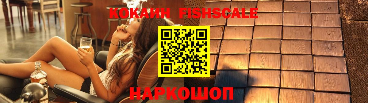 Кокаин FishScale Искитим
